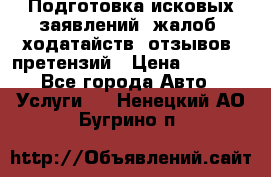 Подготовка исковых заявлений, жалоб, ходатайств, отзывов, претензий › Цена ­ 1 000 - Все города Авто » Услуги   . Ненецкий АО,Бугрино п.